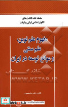مفهوم علم نوین علم سنتی و موانع توسعه در ایران