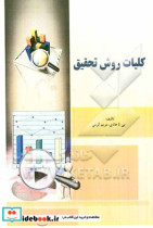 کلیات روش تحقیق