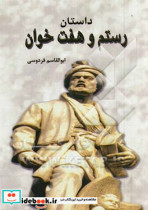 رستم و هفت خوان