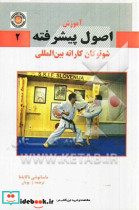 آموزش اصول پیشرفته شوتوکان کاراته بین المللی