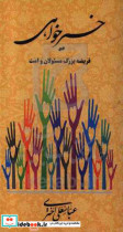 خیرخواهی فریضه بزرگ مسئولان و امت