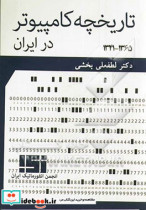تاریخچه کامپیوتر در ایران 1365 - 1341
