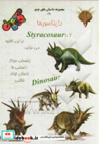 دایناسورها استایراکورساروس