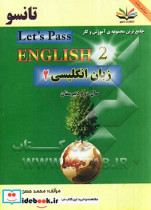 زبان انگلیسی 2 مخصوص دانش آموزان نظری فنی و حرفه ای و کار و دانش و داوطلبان کنکور فنی و حرفه ای = Let's pass English II