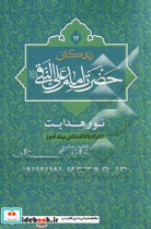 زندگانی حضرت امام علی النقی ع نور هدایت همراه با داستانی پندآموز