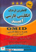 کاملترین فرهنگ انگلیسی به فارسی همراه با تلفظ امید