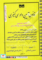 متن اصلی قانون آیین دادرسی کیفری مشتمل بر قانون آیین دادرسی کیفری 1392 قانون تشکیل دادگاه های عمومی و انقلاب آیین نامه دادسراها و دادگاه های ویژه ر