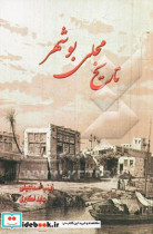 تاریخ محلی بوشهر