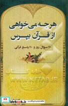 هرچه می خواهی از قرآن بپرس 110 سوال روز و 110 پاسخ قرآنی