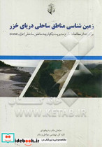 زمین شناسی مناطق ساحلی دریای خزر برگرفته از مطالعات طرح مدیریت یکپارچه مناطق ساحلی ایران ICZM