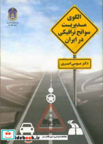 الگوی مدیریت سوانح ترافیکی در ایران