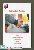 پیشگیری از بزهکاری اطفال