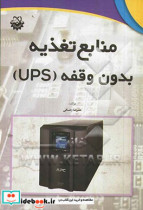 منابع تغذیه بدون وقفه UPS