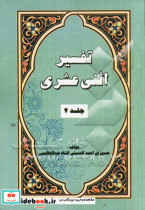 تفسیر اثنی عشری