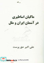 ماکیان در آسمان اساطیر ایران و ملل جغرافیای زیستی و مشخصات ماکیان اساطیری