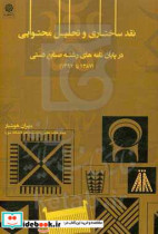 نقد ساختاری و تحلیل محتوای پایان نامه های گروه صنایع دستی دانشکده هنر 1387-1396