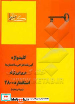 کلیدواژه آیین نامه طراحی ساختمان ها در برابر زلزله استاندارد 2800