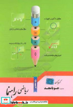 ریاضی راهنما پایه هفتم مطابق با آخرین تغییرات سوال های امتحانی با پاسخ تمرین های طبقه بندی شده کتاب کار ویژه خانه و مدرسه