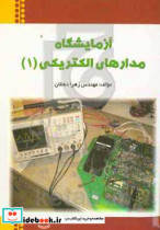 اصول آزمایشگاه مدارهای الکتریکی 1