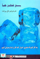 یخ شکن ها نشر رخداد کویر