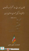 قانون برنامه پنج ساله ششم توسعه اقتصادی اجتماعی و فرهنگی جمهوری اسلامی ایران 1400 - 1396 به انضمام سیاست های کلی برنامه ششم ...