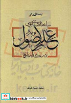 جستاری در ساختارشناسی تبویبی علم اصول در گذار تاریخ