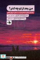 من بعد از تو چه کنم؟ راهنمای مواجهه با اندوه از دست دادن حیوان خانگی