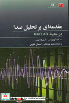 مقدمه ای بر تحلیل صدا در محیط Matlab