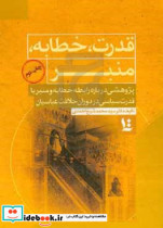 قدرت خطابه منبر پژوهشی درباره رابطه خطابه و منبر با قدرت سیاسی در دوران خلافت عباسیان