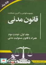 قانون مدنی جلد اول - جلد دوم - جلد سوم همراه با مسوولیت مدنی