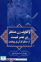 وظایف زن منتظر در عصر غیبت از منظر قرآن و روایات