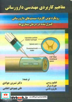 مفاهیم کاربردی مهندسی دارورسانی رویکرد نوین کاربرد سیستم های دارورسانی کنترل شده در درمان بیماری ها