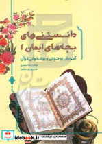 دانستنی های بچه های ایمان 1 آموزش روخوانی و روانخوانی قرآن