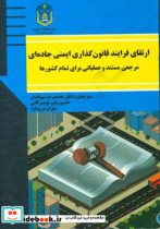 ارتقای فرایند قانون گذاری ایمنی جاده ای مرجعی مستند و عملیاتی برای تمام کشورها