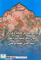 بررسی مضامین قصاید و غزل در دیوان شاعر منتقد دوره مغول سیف الدین محمد فرغانی