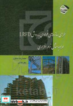 طراحی سازه های فولادی به روش LRFD