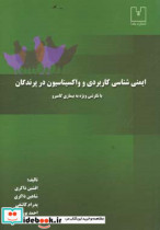 ایمنی شناسی کاربردی و واکسیناسیون در پرندگان با نگرشی ویژه به بیماری گامبرو