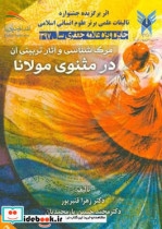 مرگ شناسی و آثار تربیتی آن در مثنوی مولانا = Death and its educational impacts from Mawlana Jalal al-Din's perspective