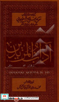 آداب المریدین برگرفته از دستورالعمل‏ های کتاب مفتاح الفلاح شیخ بهایی و توصیه‏ های علمای ربانی متاخر