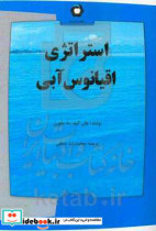 استراتژی اقیانوس آبی چگونه فضای بازاری بدون مدعی خلق کنیم که در آن رقابت بی معنا باشد