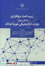 زیرساخت نرم افزاری دانش بنیان دولت الکترونیکی حوزه املاک