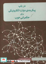 در باب پیکربندی دولت الکترونیکی برای حکمرانی خوب