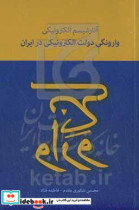 آنارشیسم الکترونیکی وارونگی دولت الکترونیکی در ایران