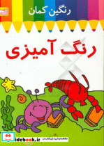 رنگین کمان رنگ آمیزی خرچنگ