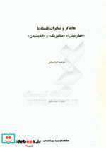 هایدگر و تمایزات فلسفه با "جهان بینی" "متافیزیک" و "اندیشیدن"