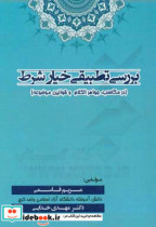 بررسی تطبیقی خیار شرط در مکاسب جواهرالکلام و قوانین موضوعه