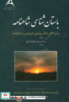 باستان شناسی شاهنامه و دو گفتار دیگر پیرامون شاهنامه و فردوسی