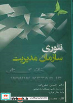 تحلیل بنیادی تئوری سازمان و مدیریت نقد و بررسی مفاهیم و تئوریهای سازمان