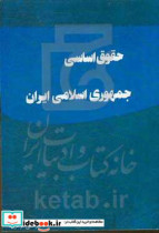 حقوق اساسی جمهوری اسلامی ایران