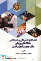 نقشه جامع علم و فناوری طب نظامی دانشگاه علوم پزشکی ارتش جمهوری اسلامی ایران